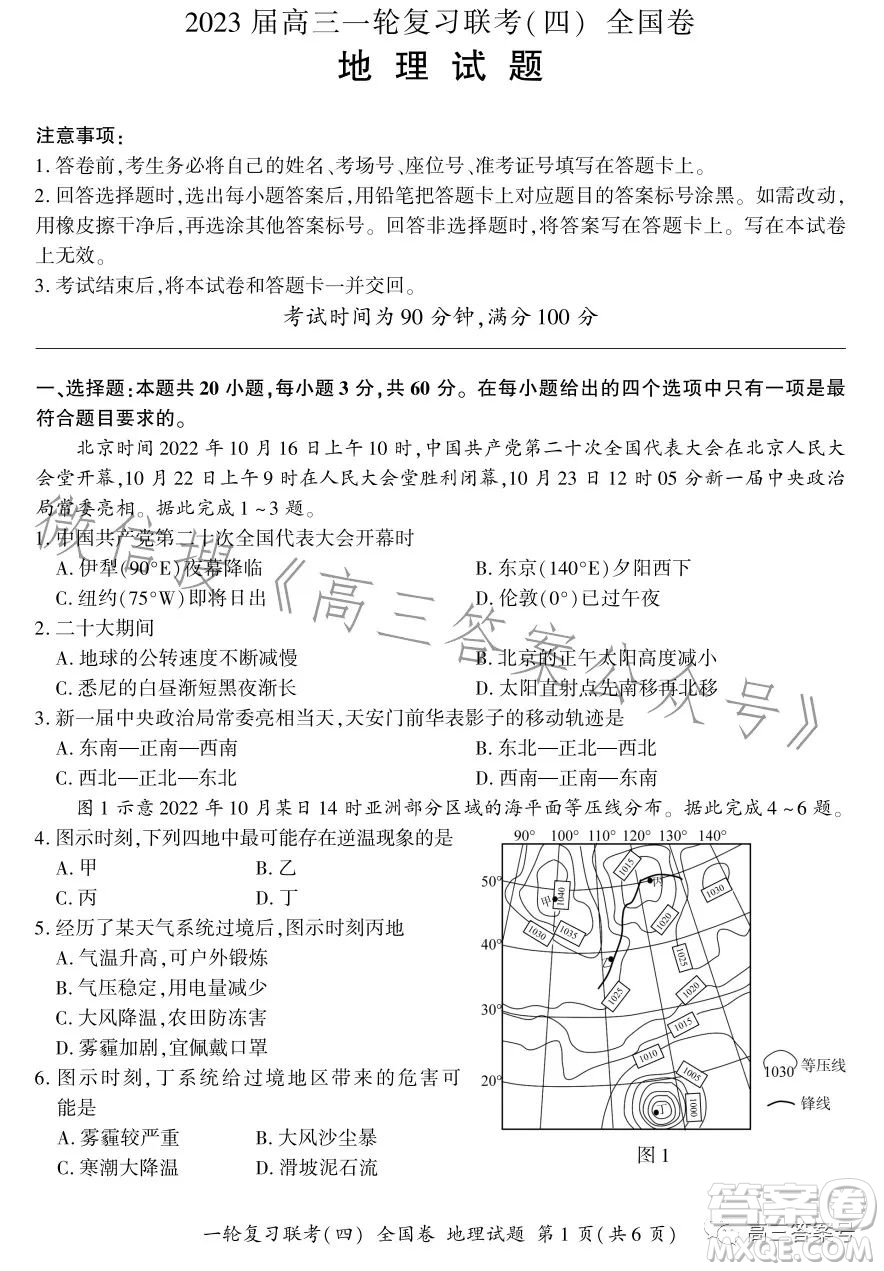百師聯(lián)盟2023屆高三一輪復習聯(lián)考四全國卷地理試卷答案
