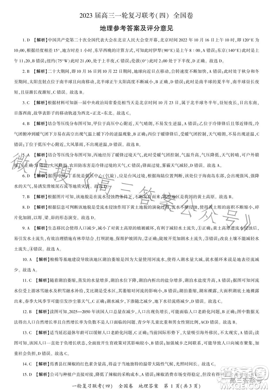 百師聯(lián)盟2023屆高三一輪復習聯(lián)考四全國卷地理試卷答案