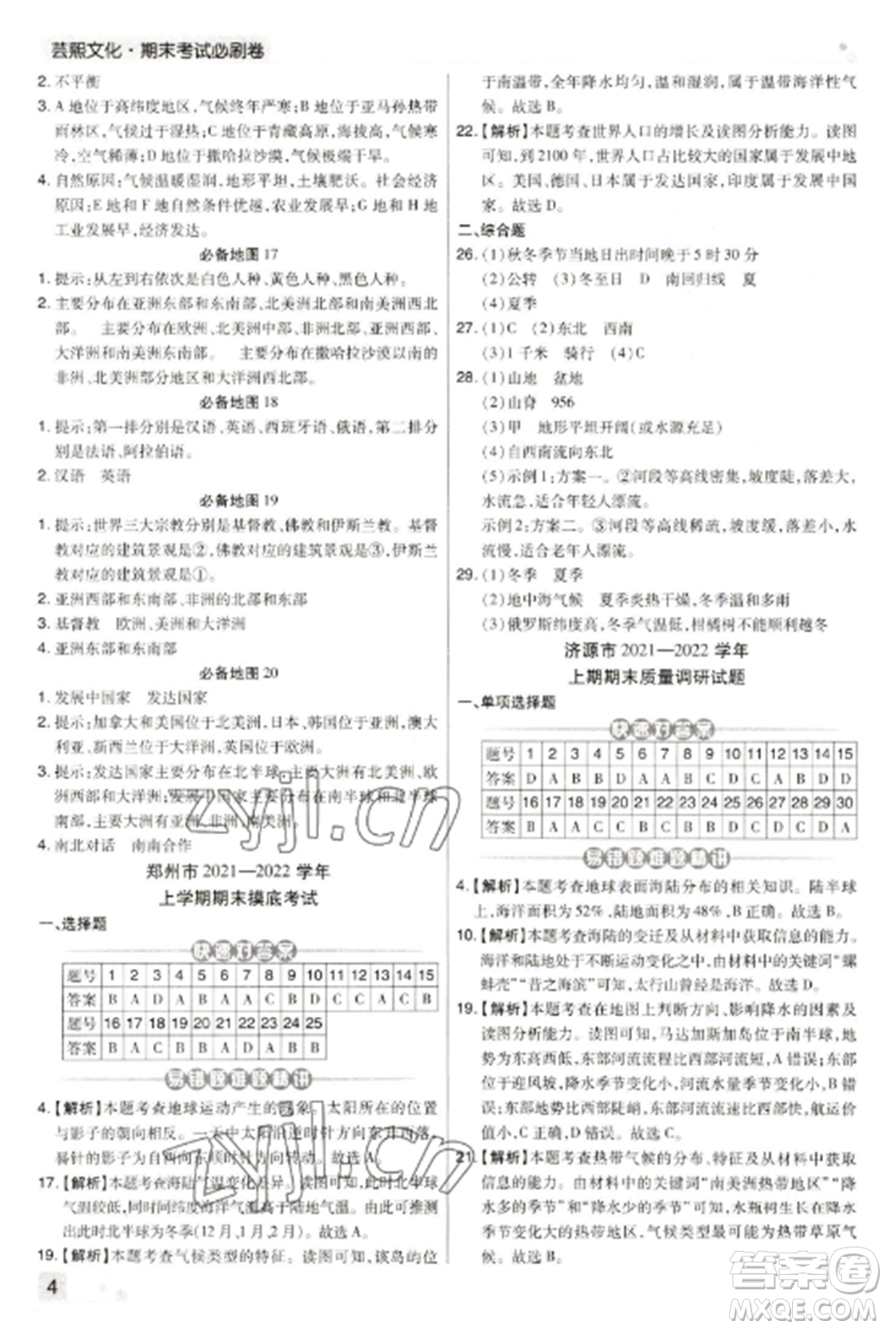 北方婦女兒童出版社2022期末考試必刷卷七年級地理上冊人教版河南專版參考答案