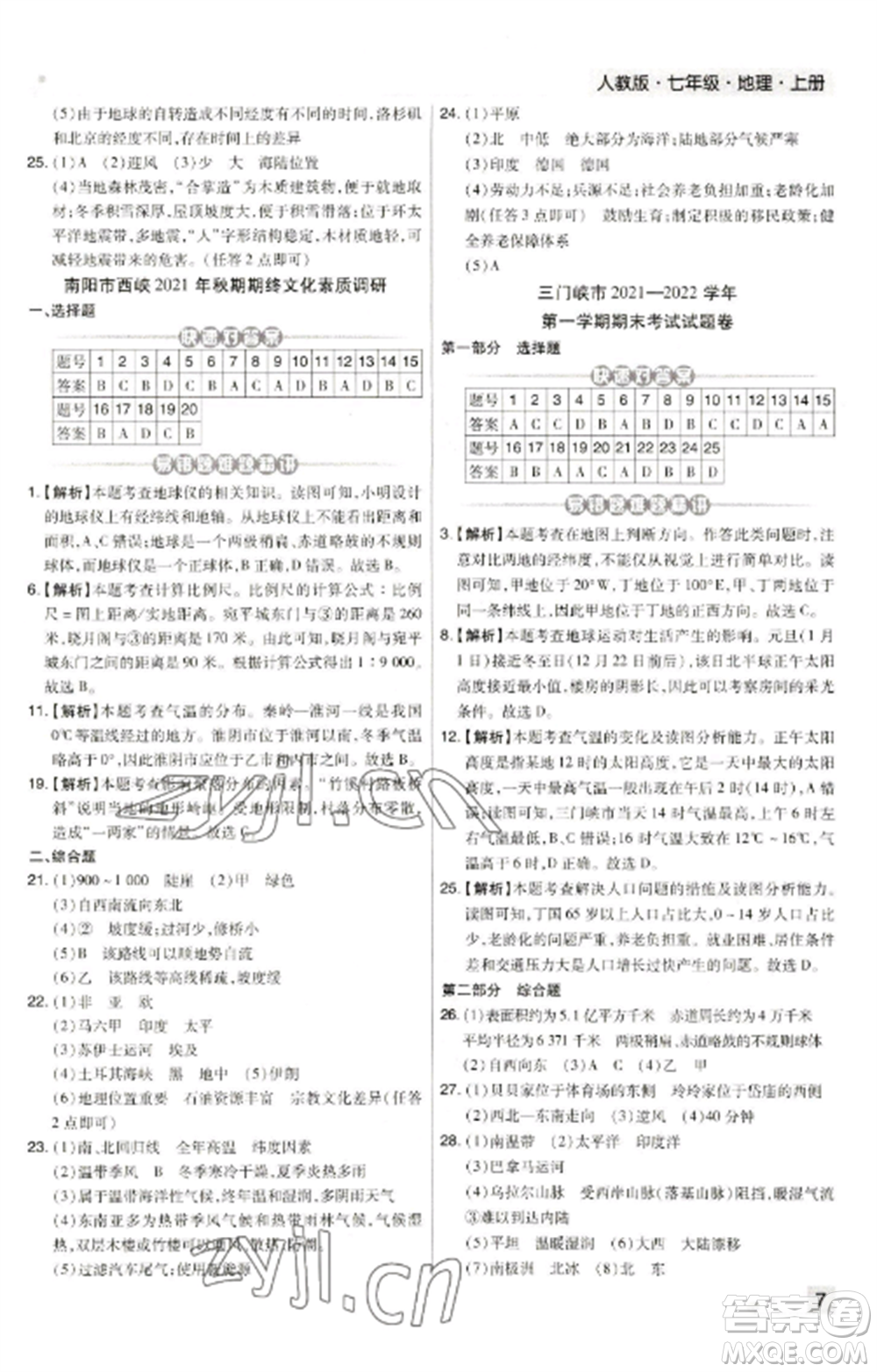 北方婦女兒童出版社2022期末考試必刷卷七年級地理上冊人教版河南專版參考答案