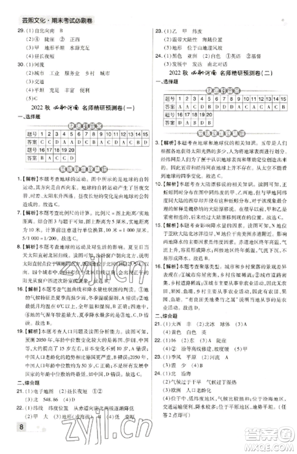 北方婦女兒童出版社2022期末考試必刷卷七年級地理上冊人教版河南專版參考答案