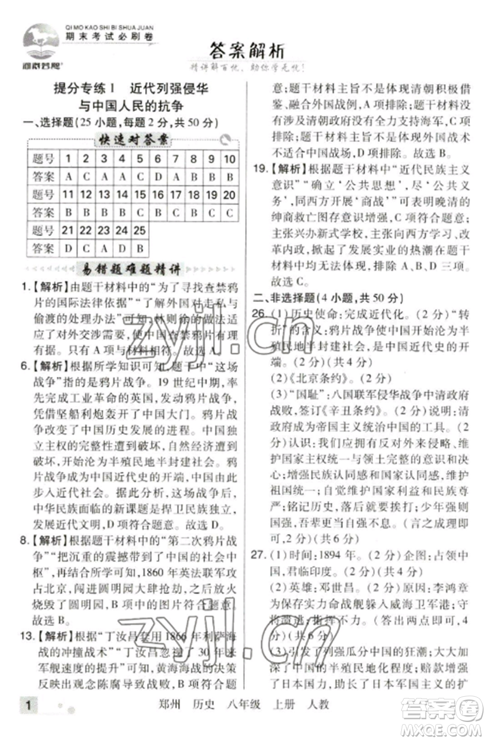 北方婦女兒童出版社2022期末考試必刷卷八年級(jí)歷史上冊(cè)人教版鄭州專(zhuān)版參考答案
