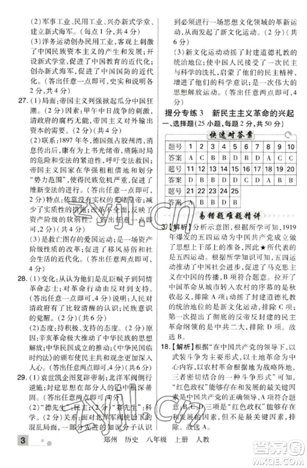 北方婦女兒童出版社2022期末考試必刷卷八年級(jí)歷史上冊(cè)人教版鄭州專(zhuān)版參考答案