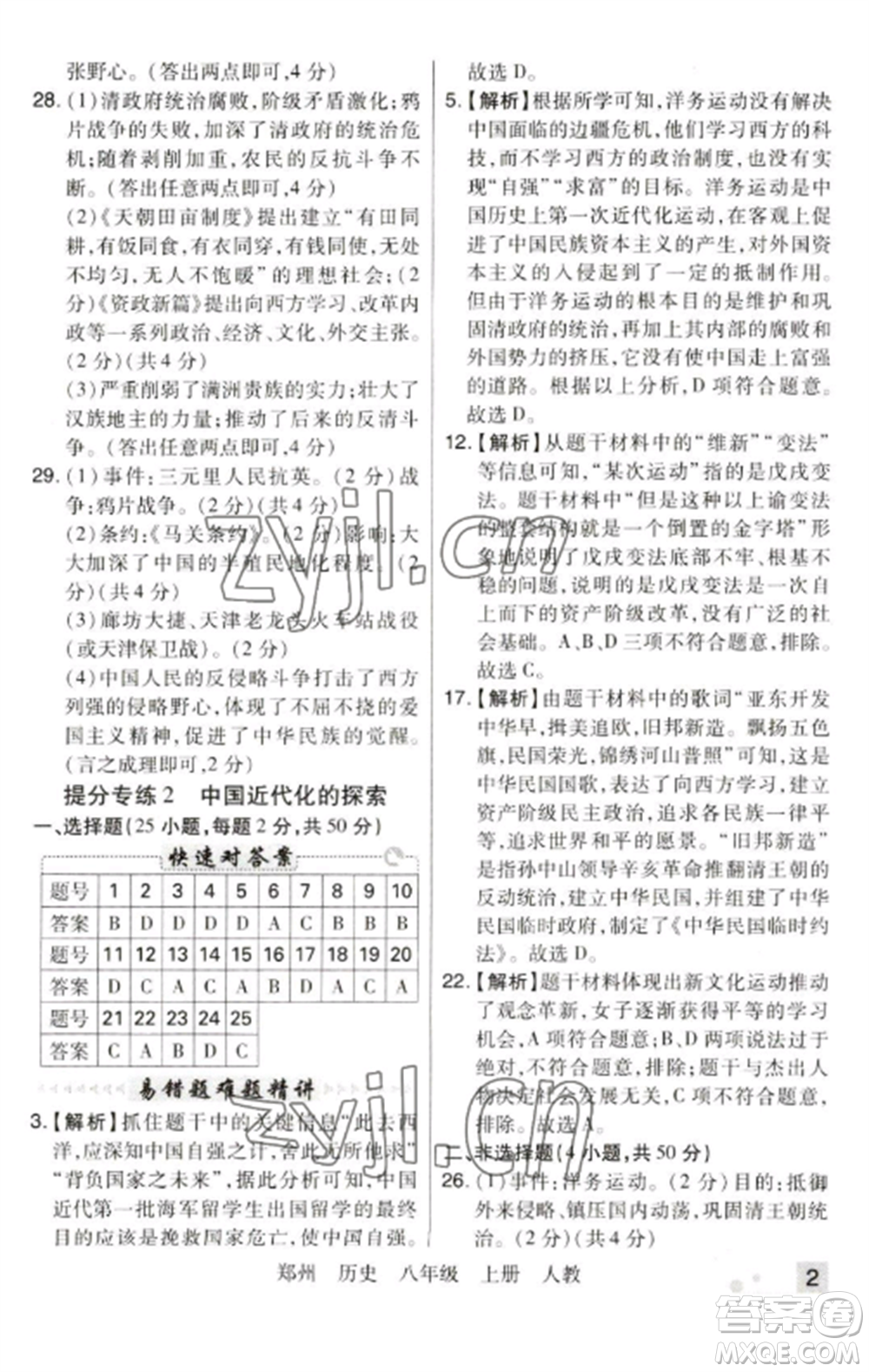 北方婦女兒童出版社2022期末考試必刷卷八年級(jí)歷史上冊(cè)人教版鄭州專(zhuān)版參考答案