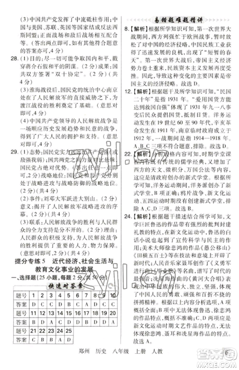 北方婦女兒童出版社2022期末考試必刷卷八年級(jí)歷史上冊(cè)人教版鄭州專(zhuān)版參考答案