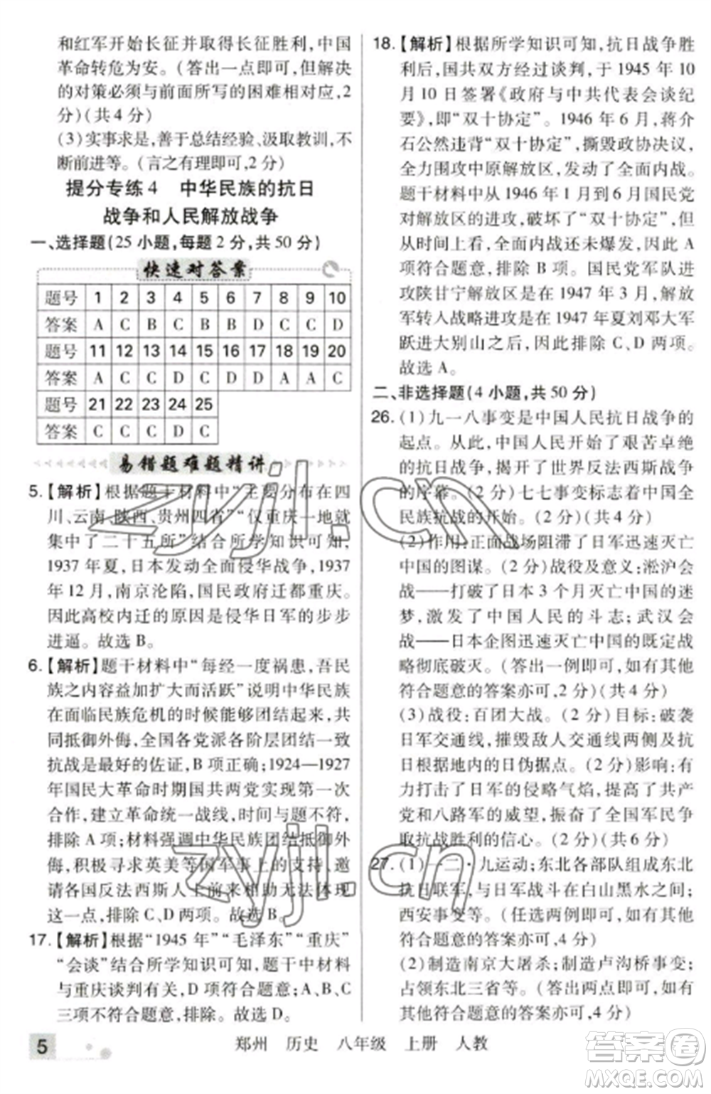 北方婦女兒童出版社2022期末考試必刷卷八年級(jí)歷史上冊(cè)人教版鄭州專(zhuān)版參考答案