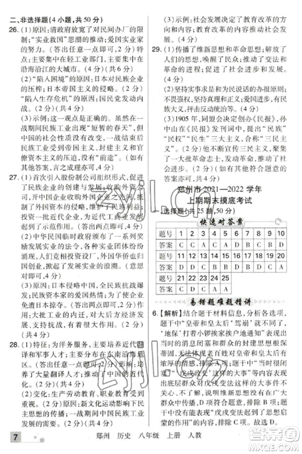北方婦女兒童出版社2022期末考試必刷卷八年級(jí)歷史上冊(cè)人教版鄭州專(zhuān)版參考答案