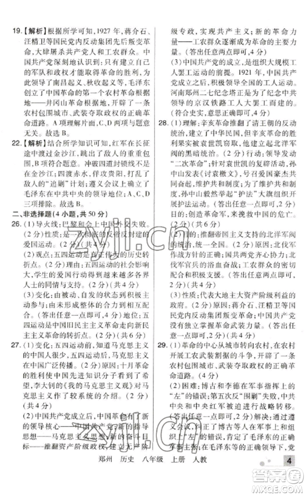 北方婦女兒童出版社2022期末考試必刷卷八年級(jí)歷史上冊(cè)人教版鄭州專(zhuān)版參考答案
