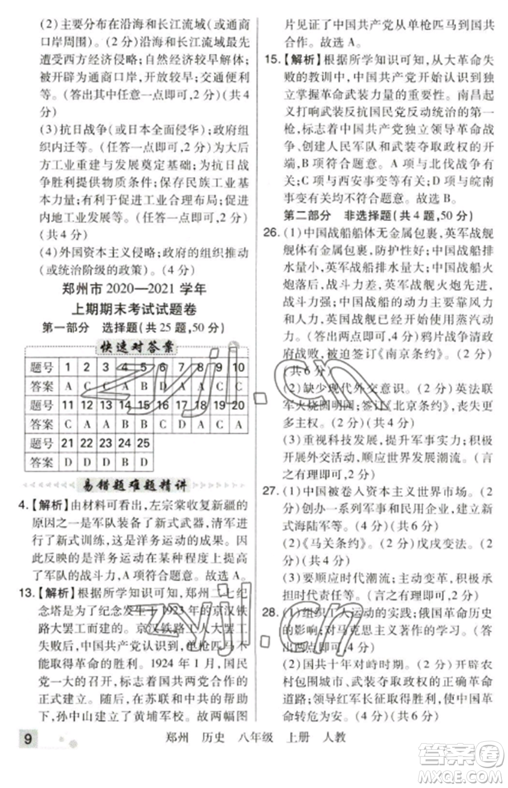 北方婦女兒童出版社2022期末考試必刷卷八年級(jí)歷史上冊(cè)人教版鄭州專(zhuān)版參考答案