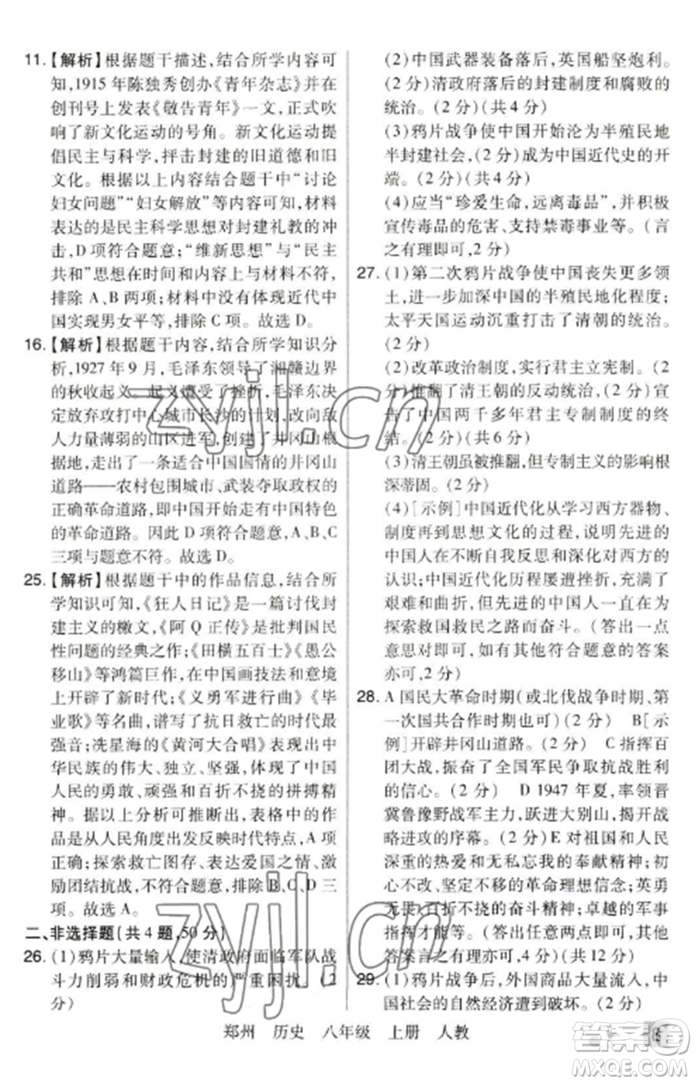 北方婦女兒童出版社2022期末考試必刷卷八年級(jí)歷史上冊(cè)人教版鄭州專(zhuān)版參考答案