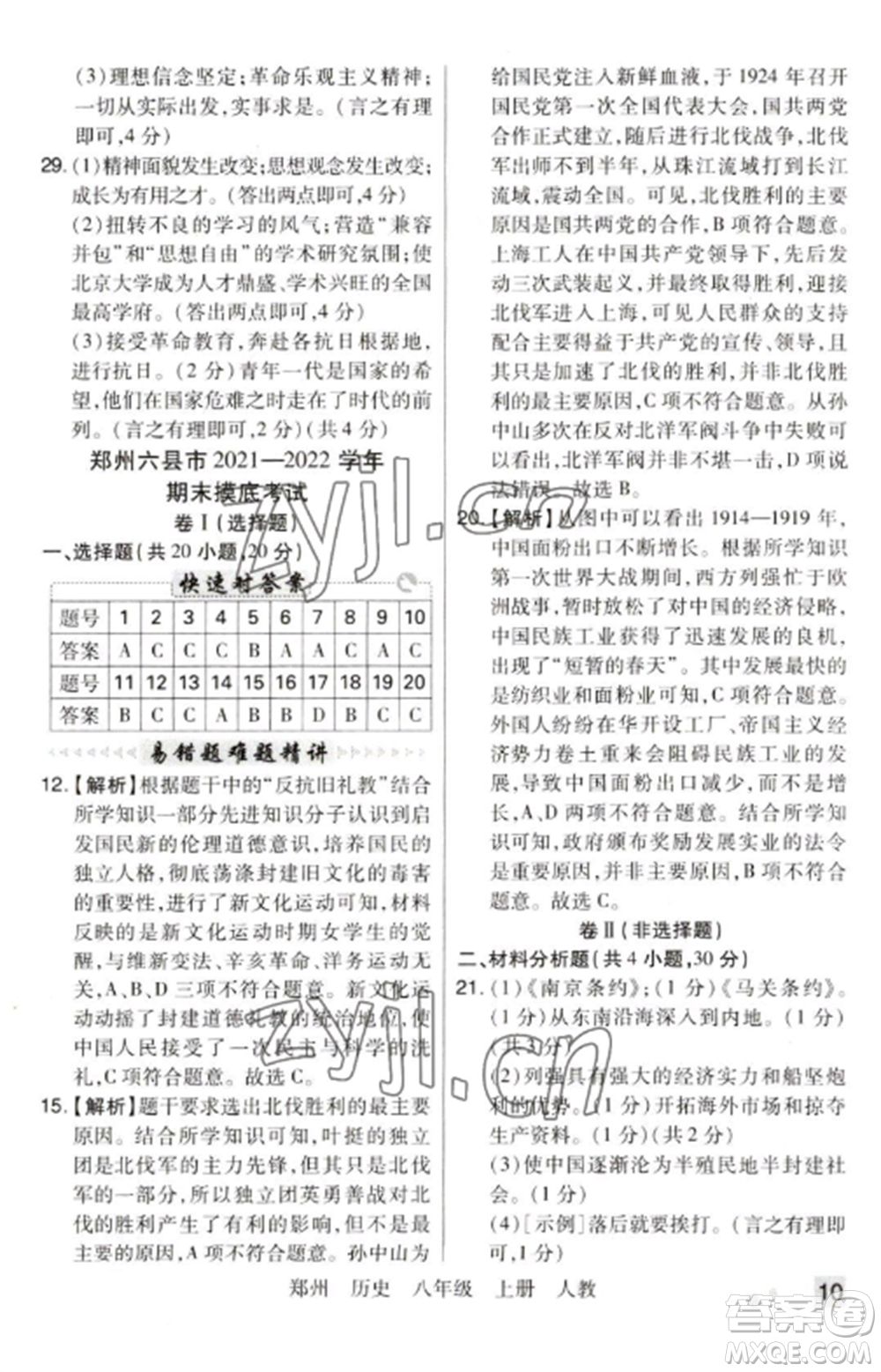 北方婦女兒童出版社2022期末考試必刷卷八年級(jí)歷史上冊(cè)人教版鄭州專(zhuān)版參考答案