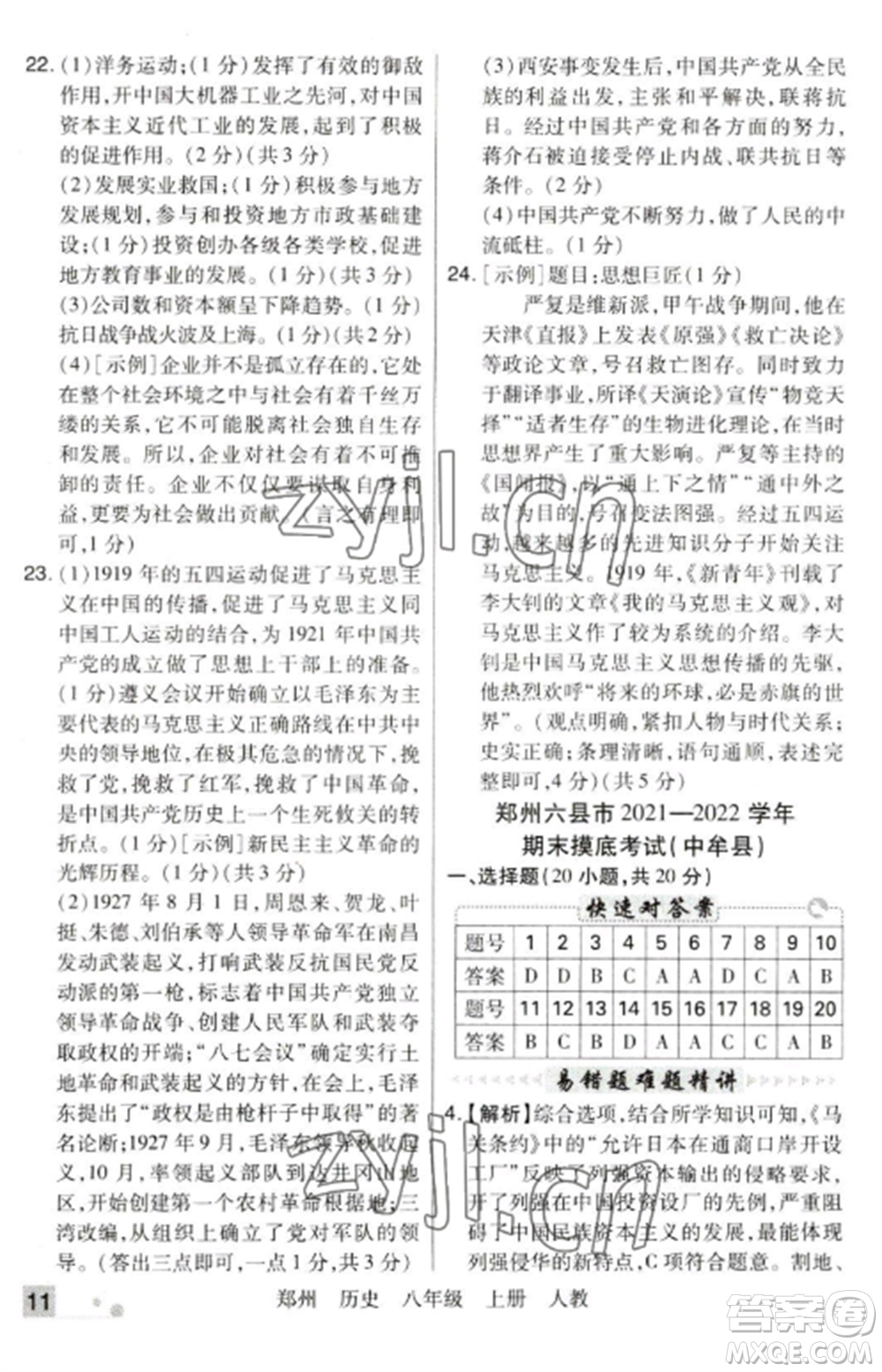 北方婦女兒童出版社2022期末考試必刷卷八年級(jí)歷史上冊(cè)人教版鄭州專(zhuān)版參考答案
