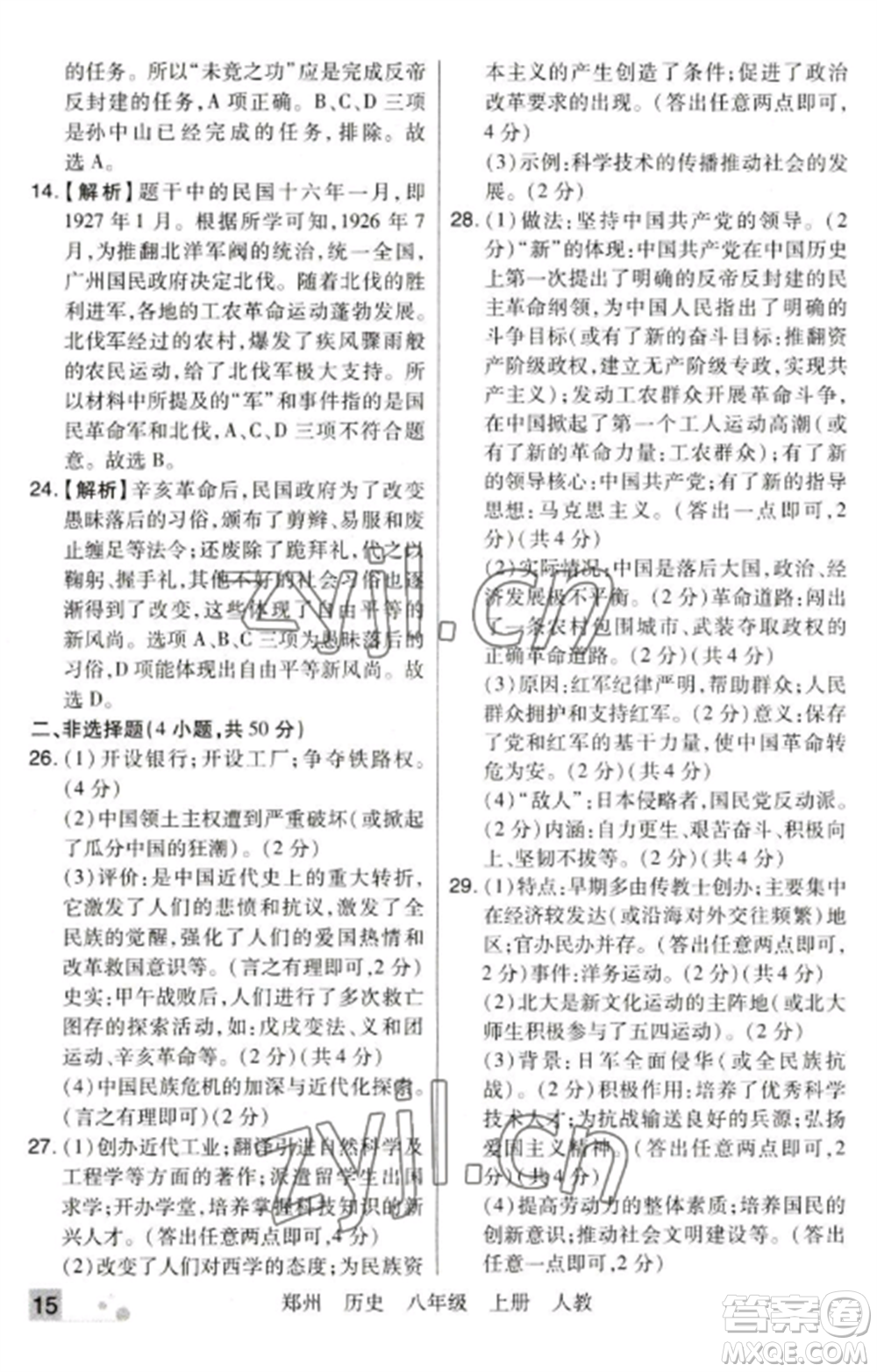 北方婦女兒童出版社2022期末考試必刷卷八年級(jí)歷史上冊(cè)人教版鄭州專(zhuān)版參考答案