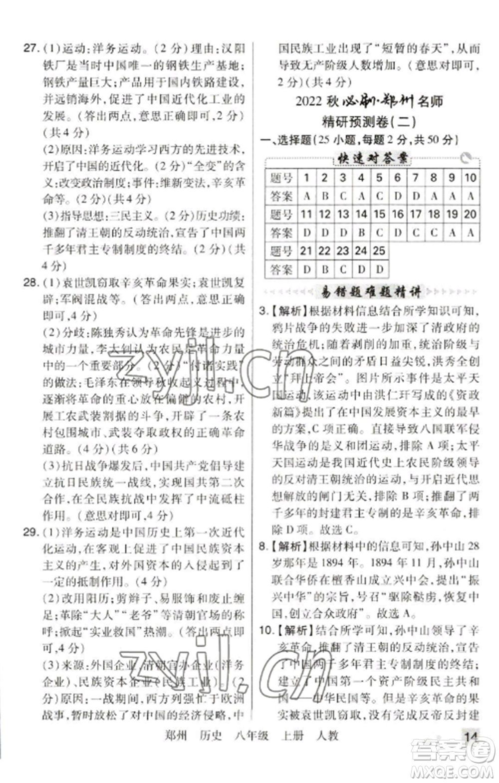 北方婦女兒童出版社2022期末考試必刷卷八年級(jí)歷史上冊(cè)人教版鄭州專(zhuān)版參考答案
