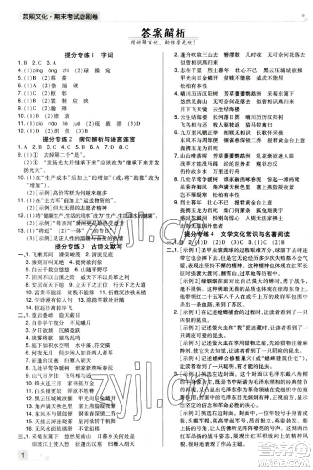 北方婦女兒童出版社2022期末考試必刷卷八年級(jí)語文上冊(cè)人教版鄭州專版參考答案