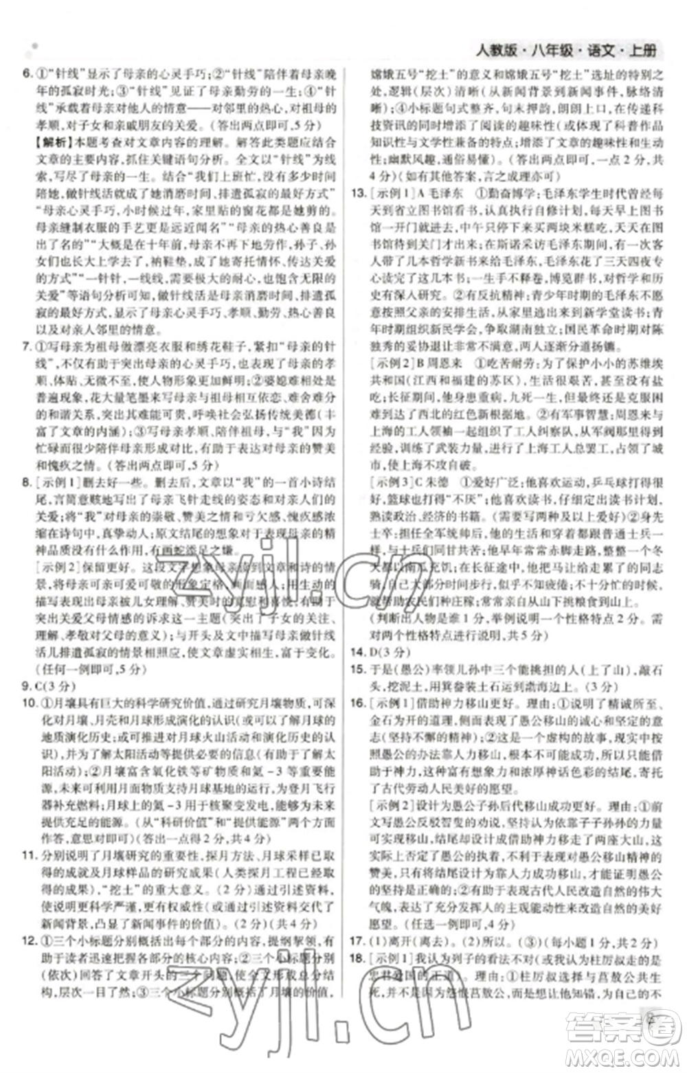 北方婦女兒童出版社2022期末考試必刷卷八年級(jí)語文上冊(cè)人教版鄭州專版參考答案