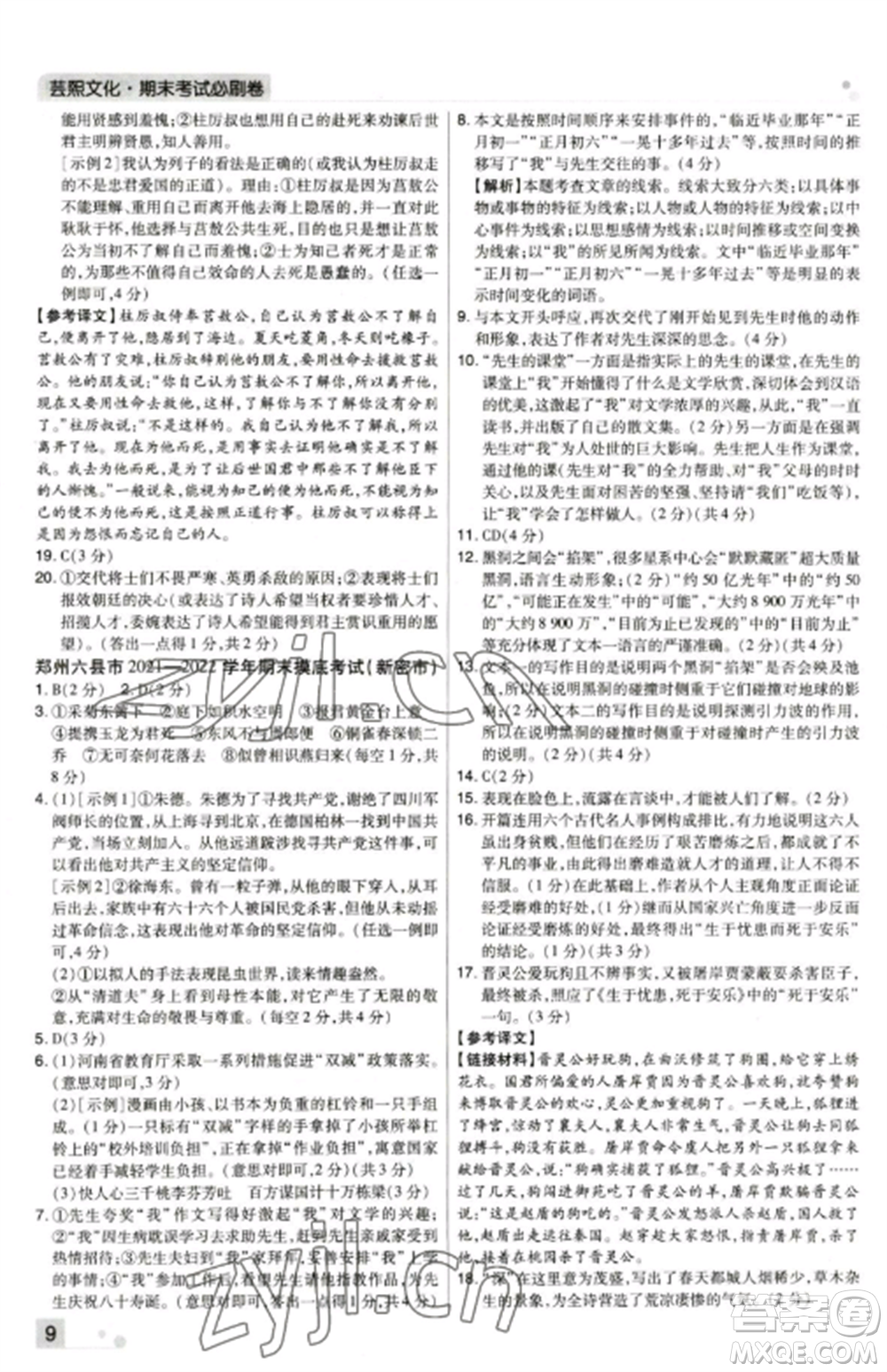 北方婦女兒童出版社2022期末考試必刷卷八年級(jí)語文上冊(cè)人教版鄭州專版參考答案