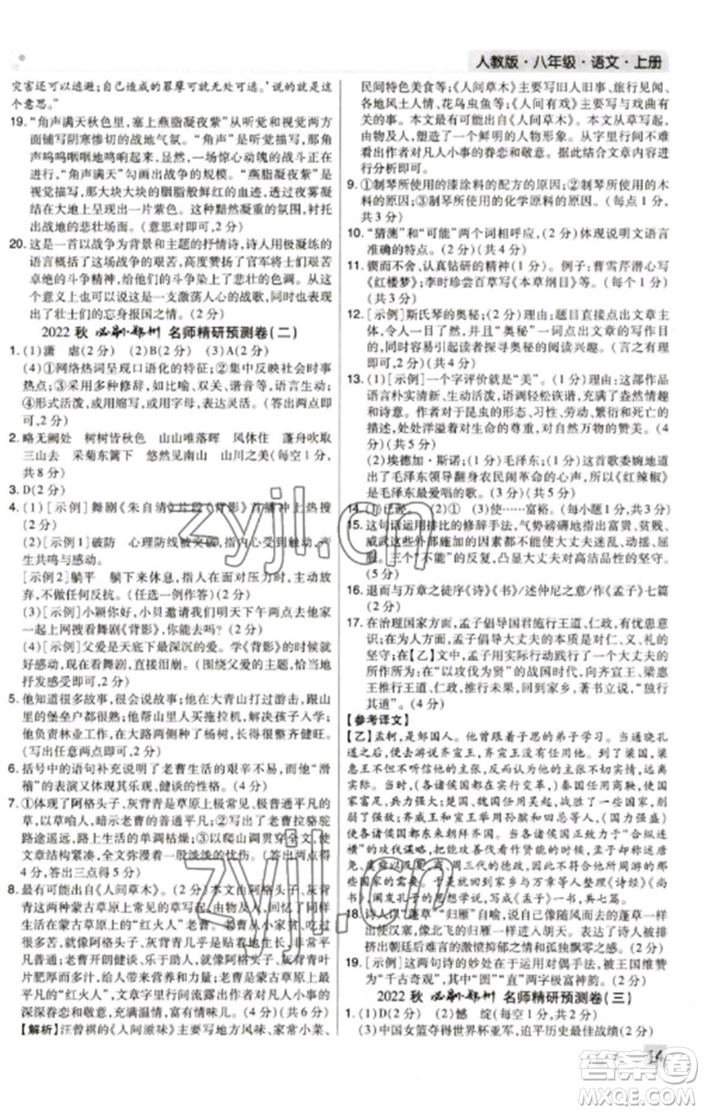 北方婦女兒童出版社2022期末考試必刷卷八年級(jí)語文上冊(cè)人教版鄭州專版參考答案