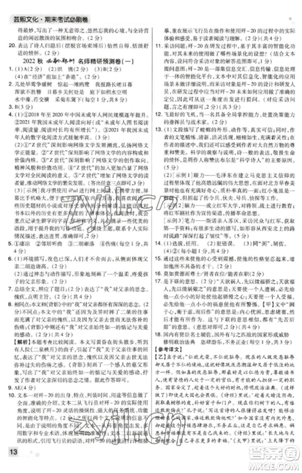 北方婦女兒童出版社2022期末考試必刷卷八年級(jí)語文上冊(cè)人教版鄭州專版參考答案