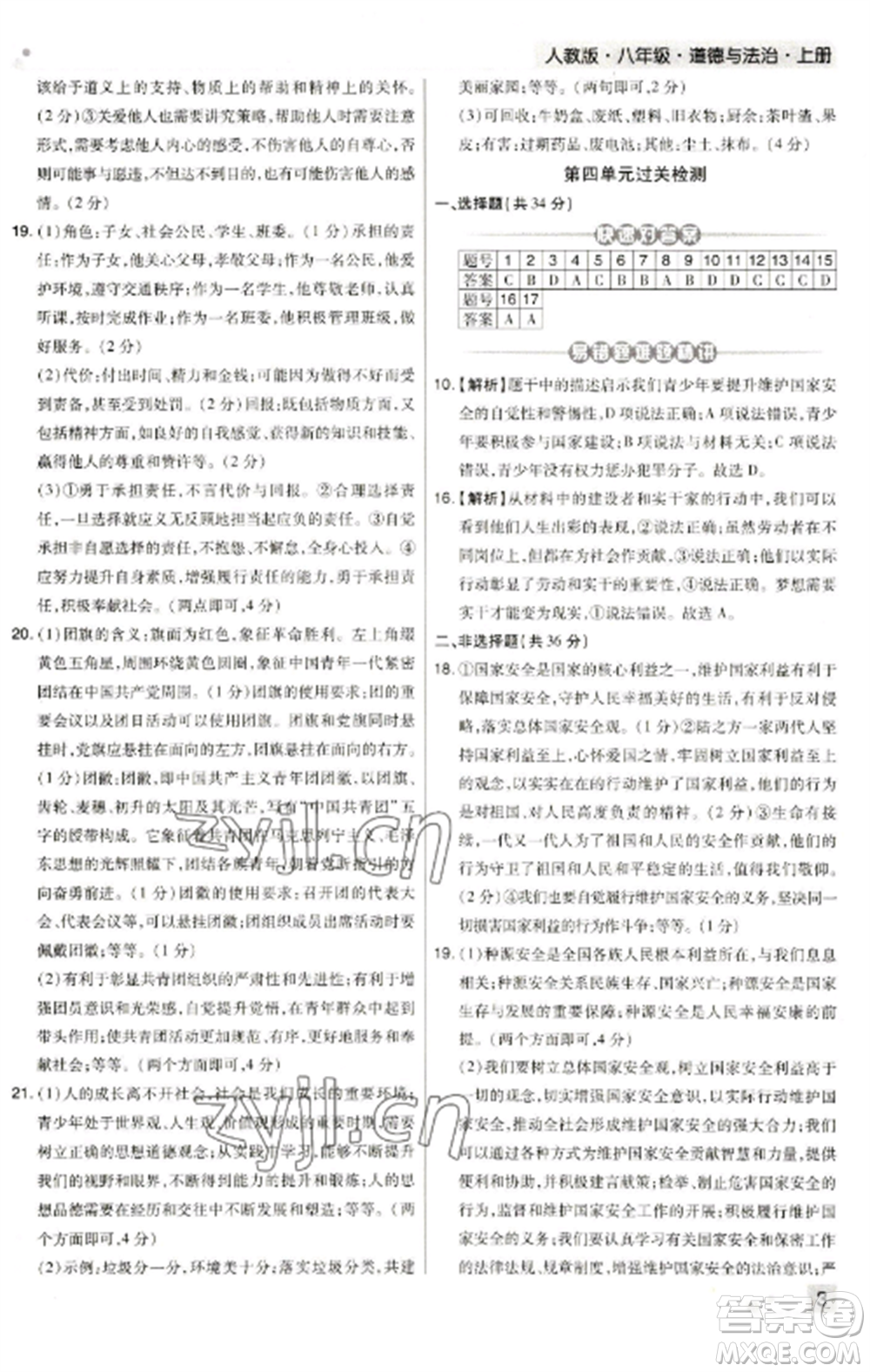 北方婦女兒童出版社2022期末考試必刷卷八年級(jí)道德與法治上冊(cè)人教版河南專版參考答案