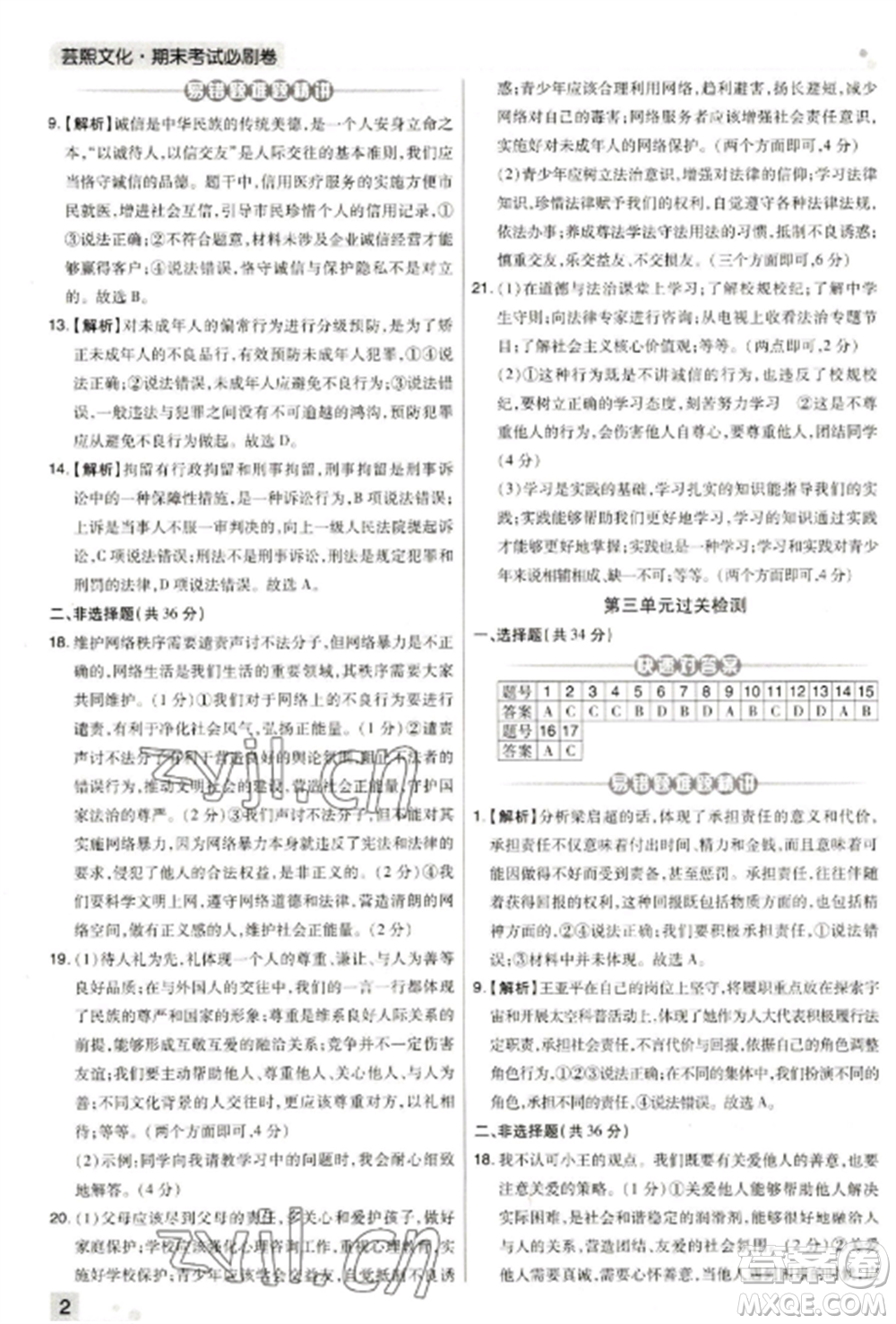 北方婦女兒童出版社2022期末考試必刷卷八年級(jí)道德與法治上冊(cè)人教版河南專版參考答案