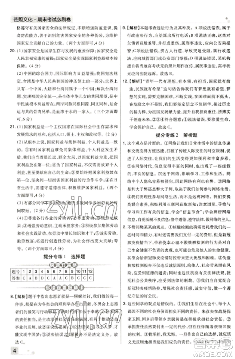 北方婦女兒童出版社2022期末考試必刷卷八年級(jí)道德與法治上冊(cè)人教版河南專版參考答案