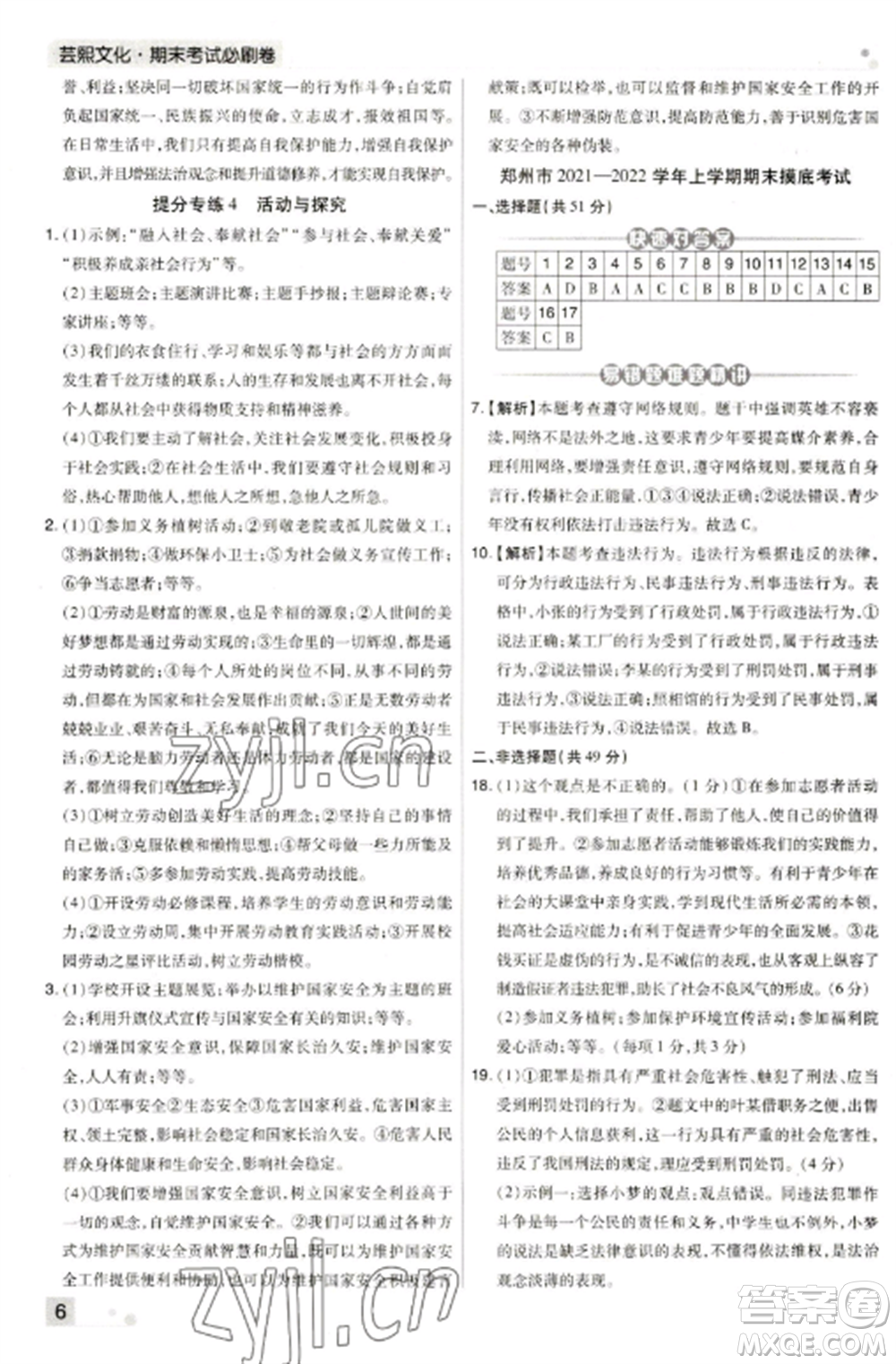 北方婦女兒童出版社2022期末考試必刷卷八年級(jí)道德與法治上冊(cè)人教版河南專版參考答案
