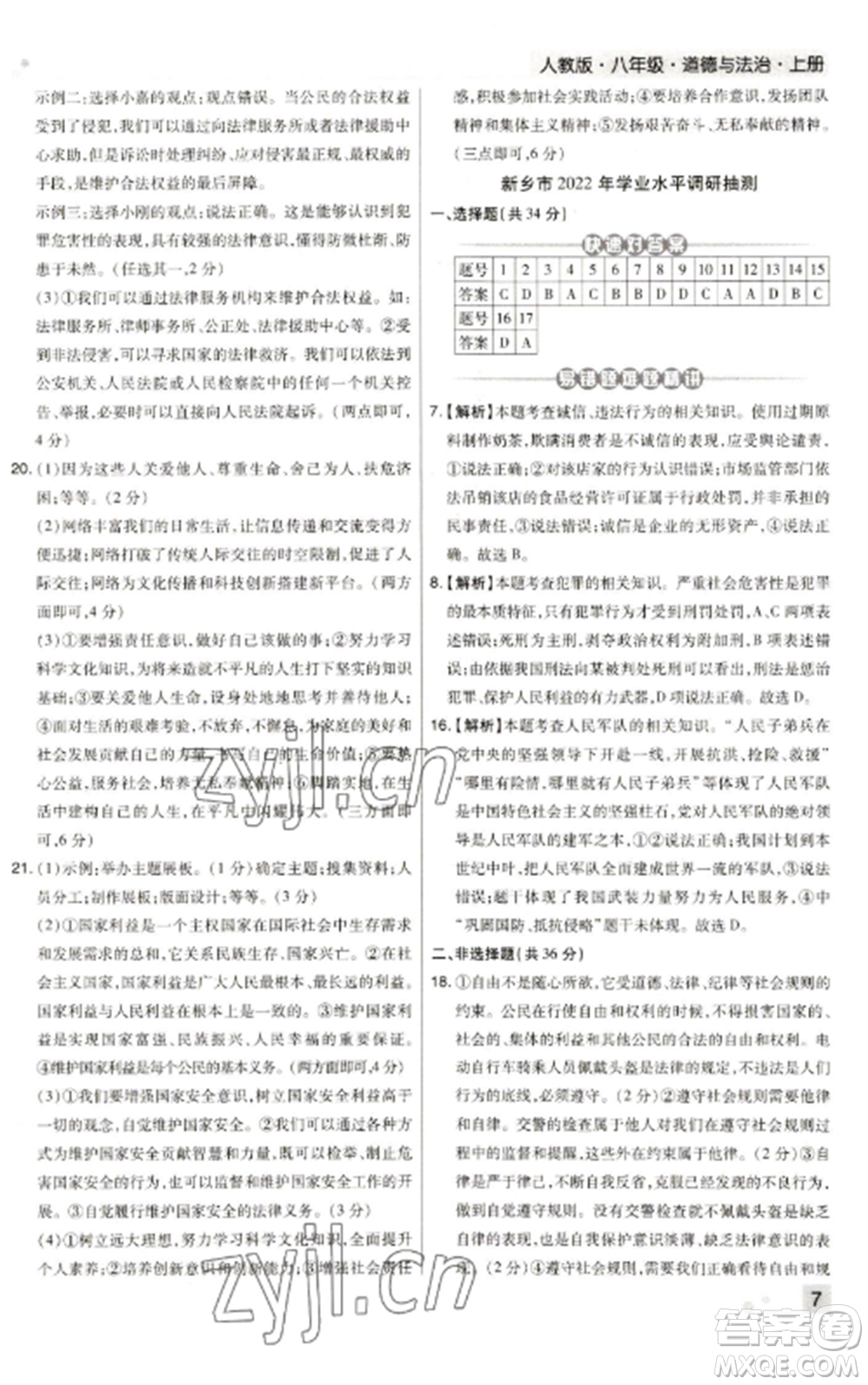 北方婦女兒童出版社2022期末考試必刷卷八年級(jí)道德與法治上冊(cè)人教版河南專版參考答案