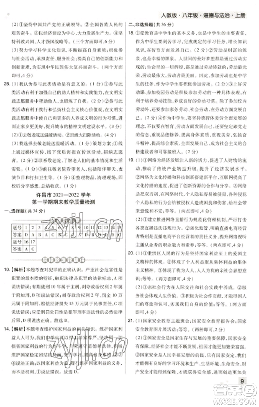 北方婦女兒童出版社2022期末考試必刷卷八年級(jí)道德與法治上冊(cè)人教版河南專版參考答案