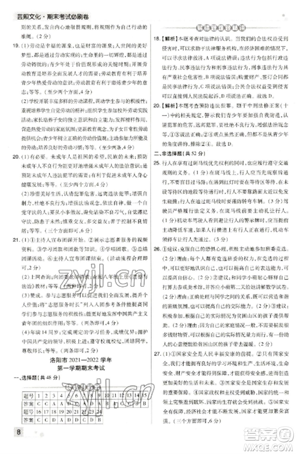 北方婦女兒童出版社2022期末考試必刷卷八年級(jí)道德與法治上冊(cè)人教版河南專版參考答案