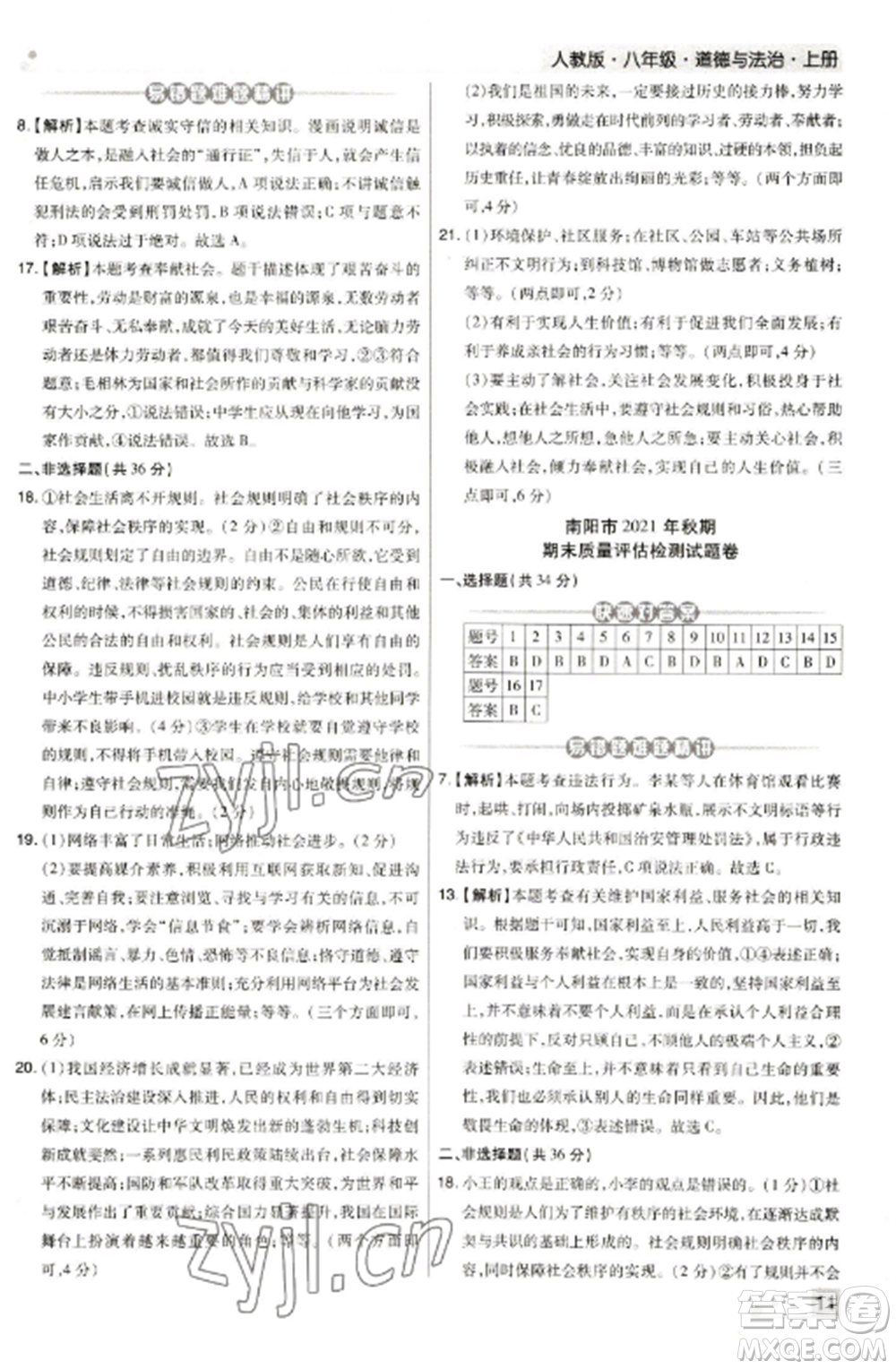 北方婦女兒童出版社2022期末考試必刷卷八年級(jí)道德與法治上冊(cè)人教版河南專版參考答案