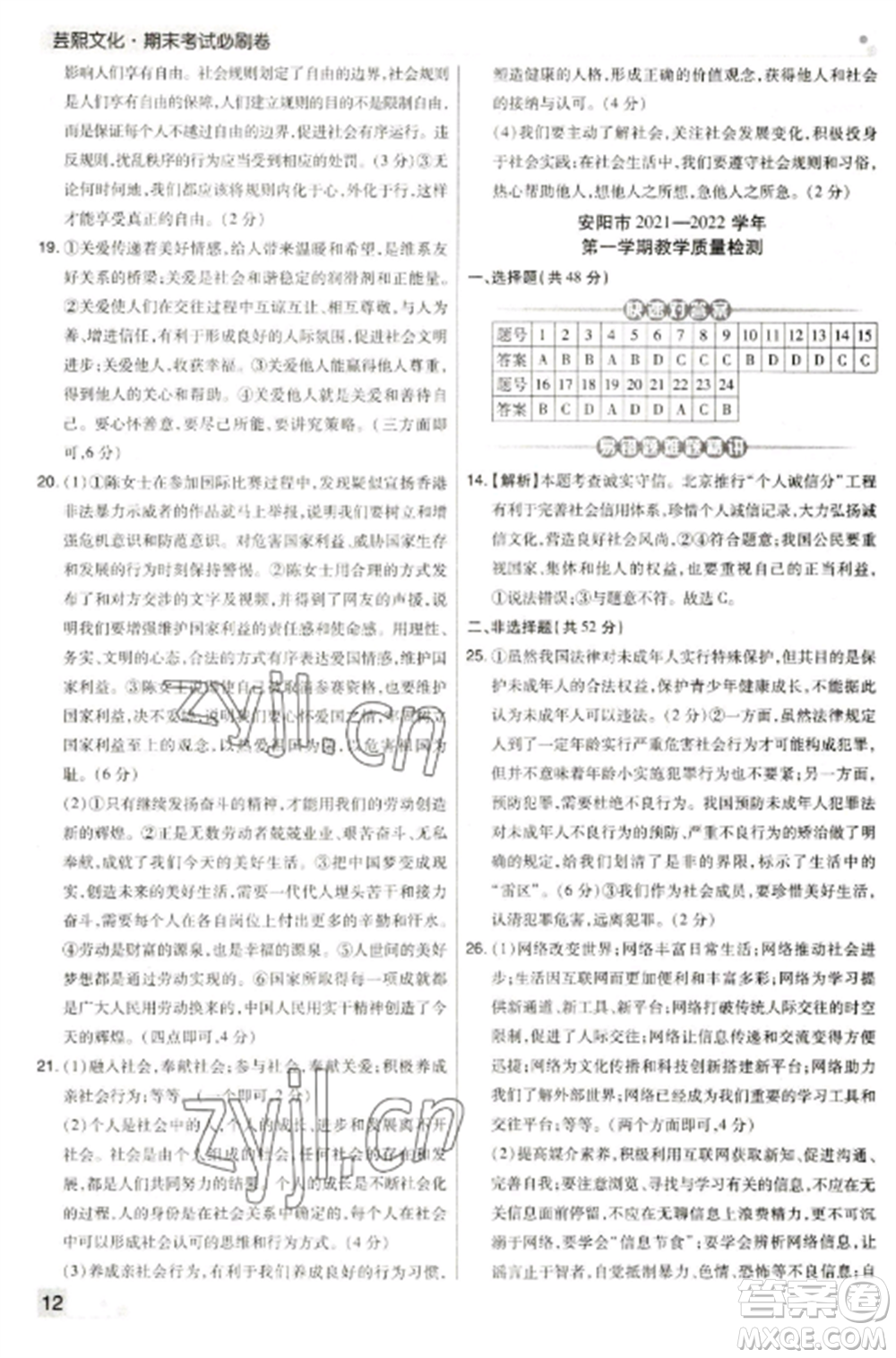 北方婦女兒童出版社2022期末考試必刷卷八年級(jí)道德與法治上冊(cè)人教版河南專版參考答案