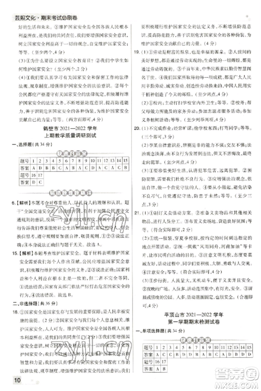 北方婦女兒童出版社2022期末考試必刷卷八年級(jí)道德與法治上冊(cè)人教版河南專版參考答案