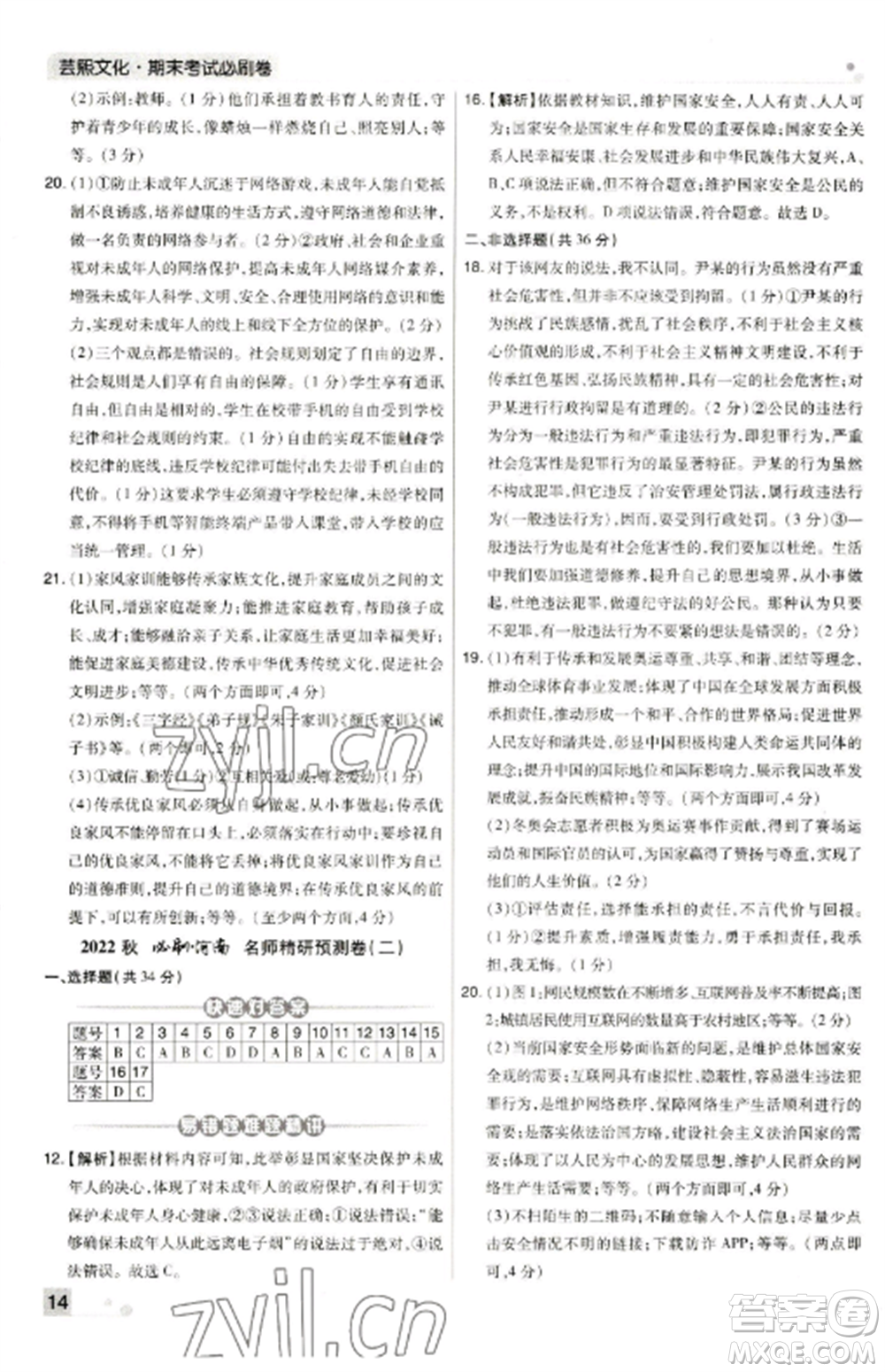 北方婦女兒童出版社2022期末考試必刷卷八年級(jí)道德與法治上冊(cè)人教版河南專版參考答案