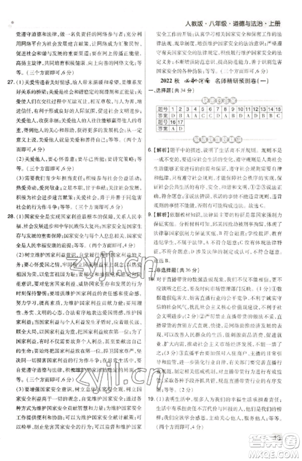 北方婦女兒童出版社2022期末考試必刷卷八年級(jí)道德與法治上冊(cè)人教版河南專版參考答案