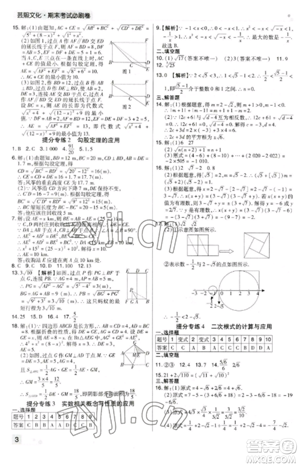 北方婦女兒童出版社2022期末考試必刷卷八年級數(shù)學上冊北師大版鄭州專版參考答案