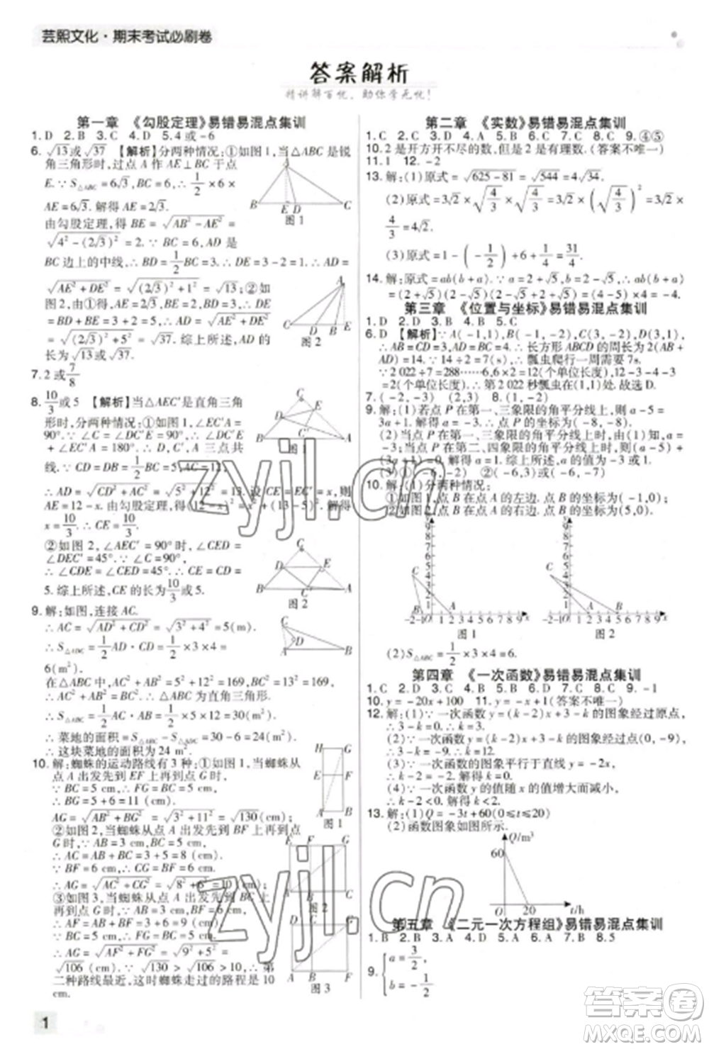 北方婦女兒童出版社2022期末考試必刷卷八年級數(shù)學上冊北師大版鄭州專版參考答案