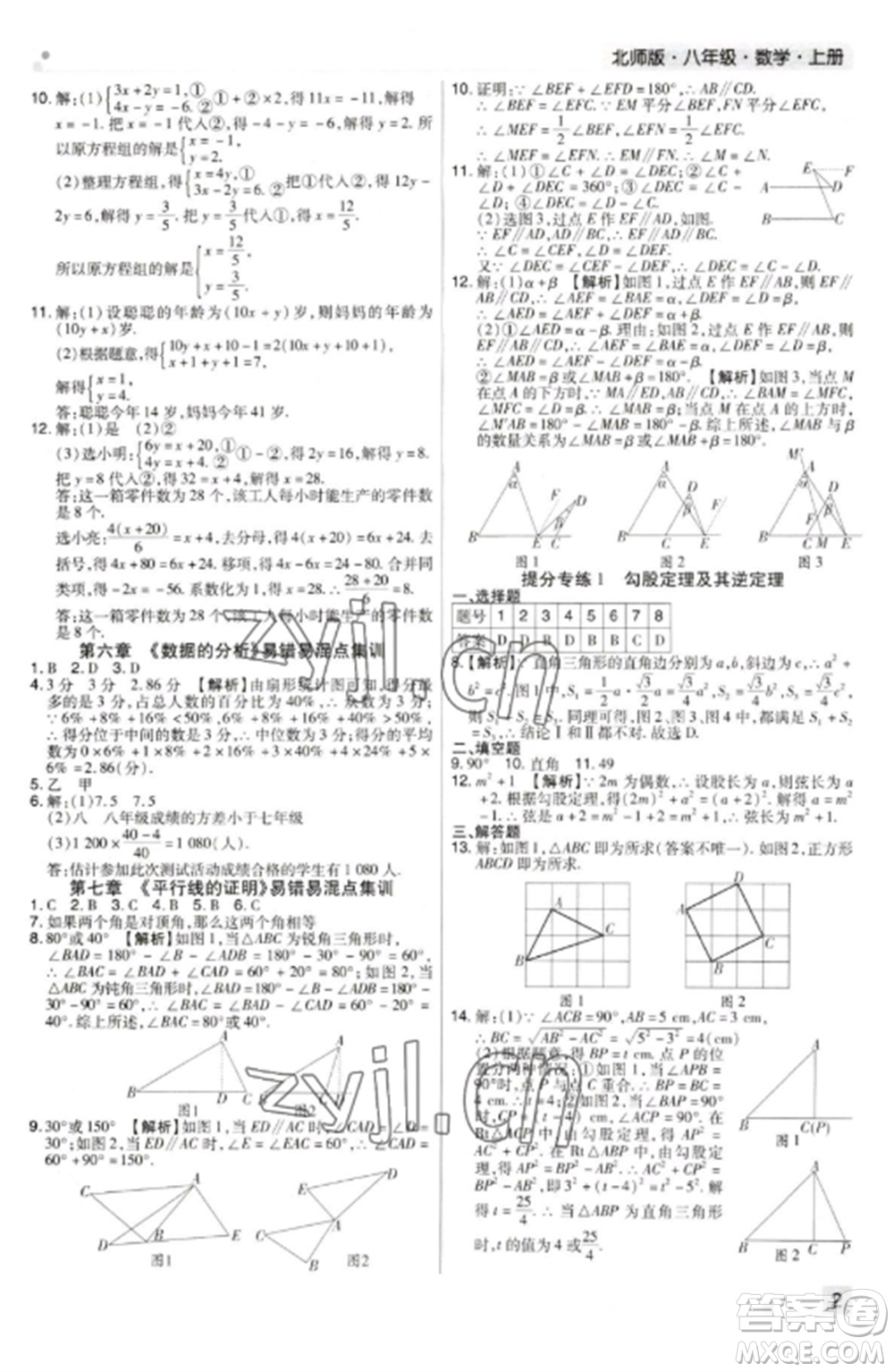 北方婦女兒童出版社2022期末考試必刷卷八年級數(shù)學上冊北師大版鄭州專版參考答案