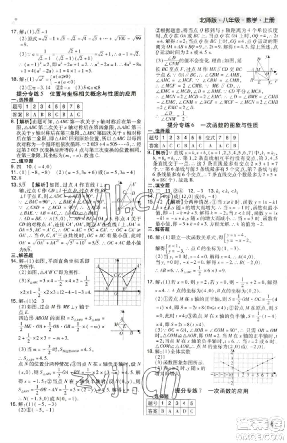 北方婦女兒童出版社2022期末考試必刷卷八年級數(shù)學上冊北師大版鄭州專版參考答案