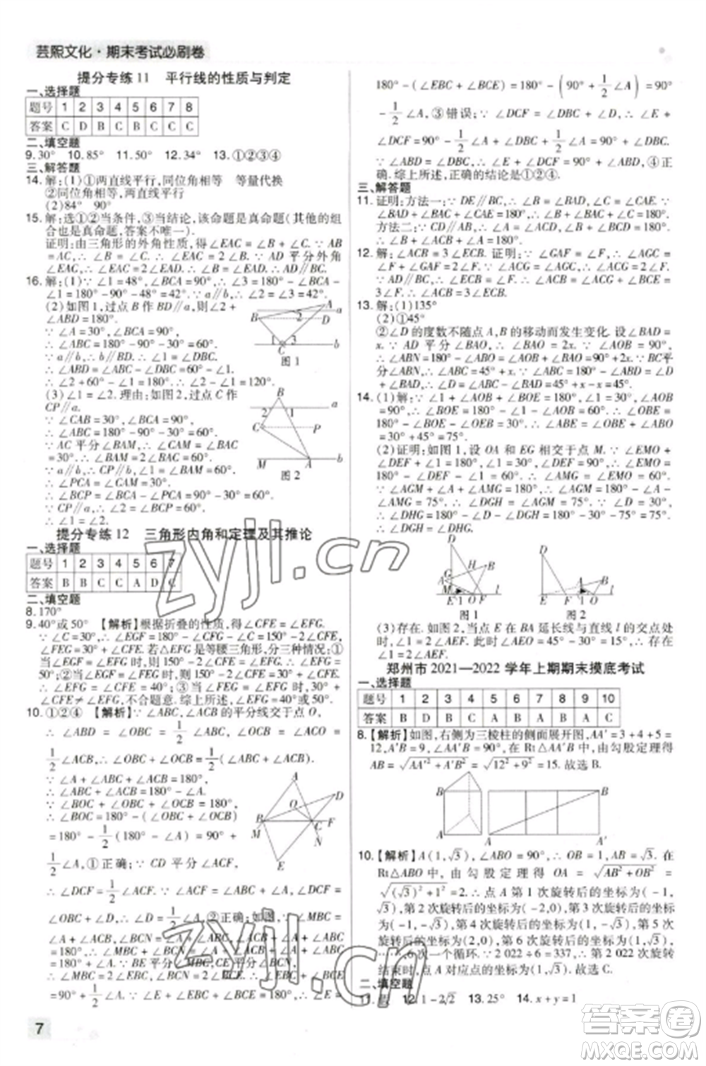 北方婦女兒童出版社2022期末考試必刷卷八年級數(shù)學上冊北師大版鄭州專版參考答案