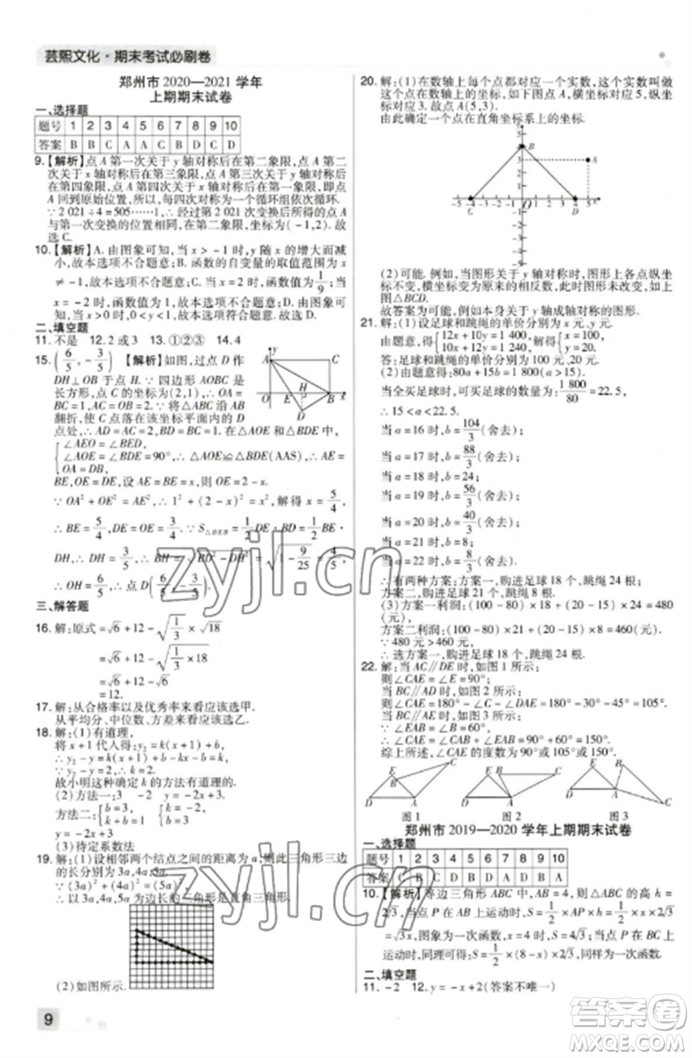 北方婦女兒童出版社2022期末考試必刷卷八年級數(shù)學上冊北師大版鄭州專版參考答案