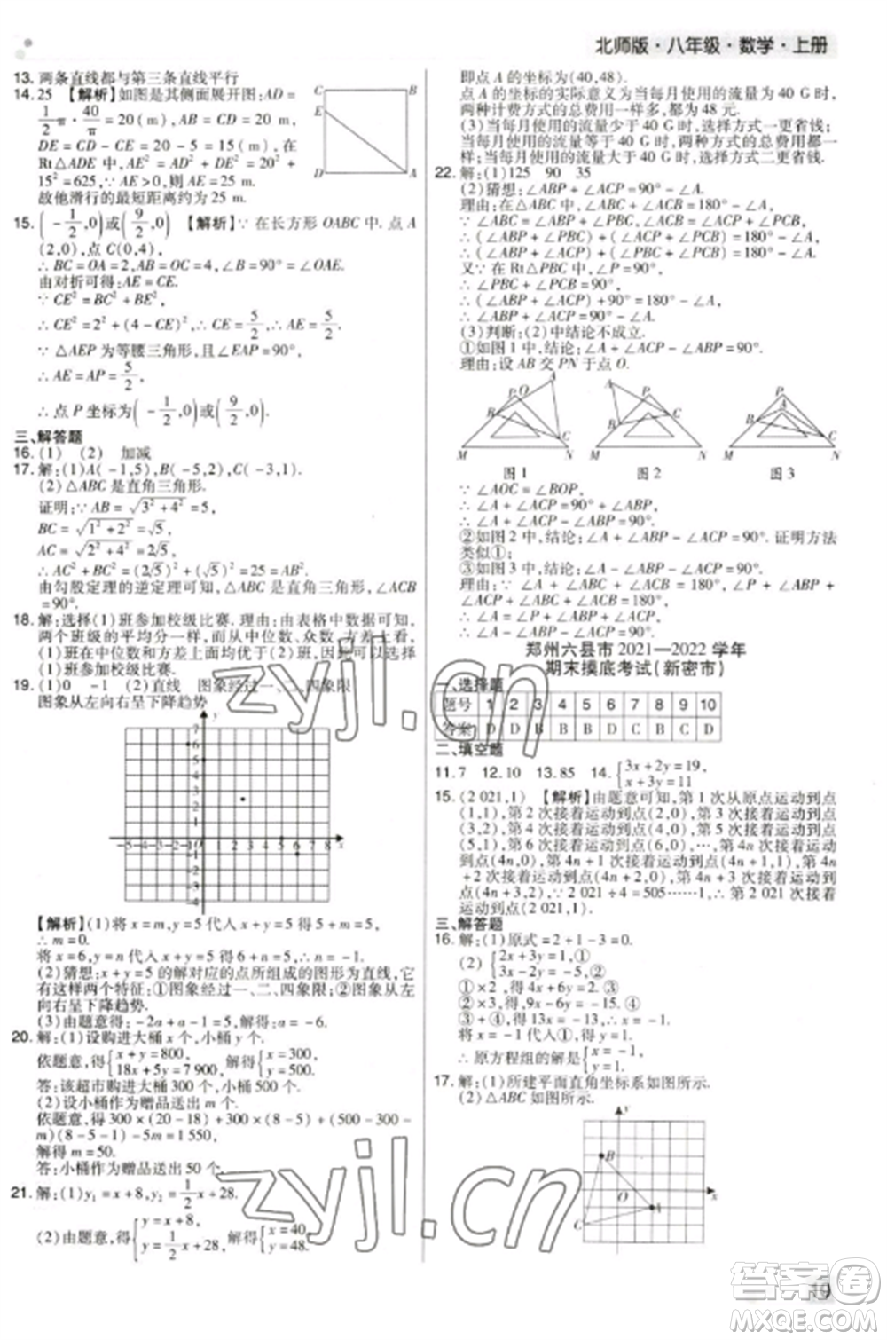 北方婦女兒童出版社2022期末考試必刷卷八年級數(shù)學上冊北師大版鄭州專版參考答案