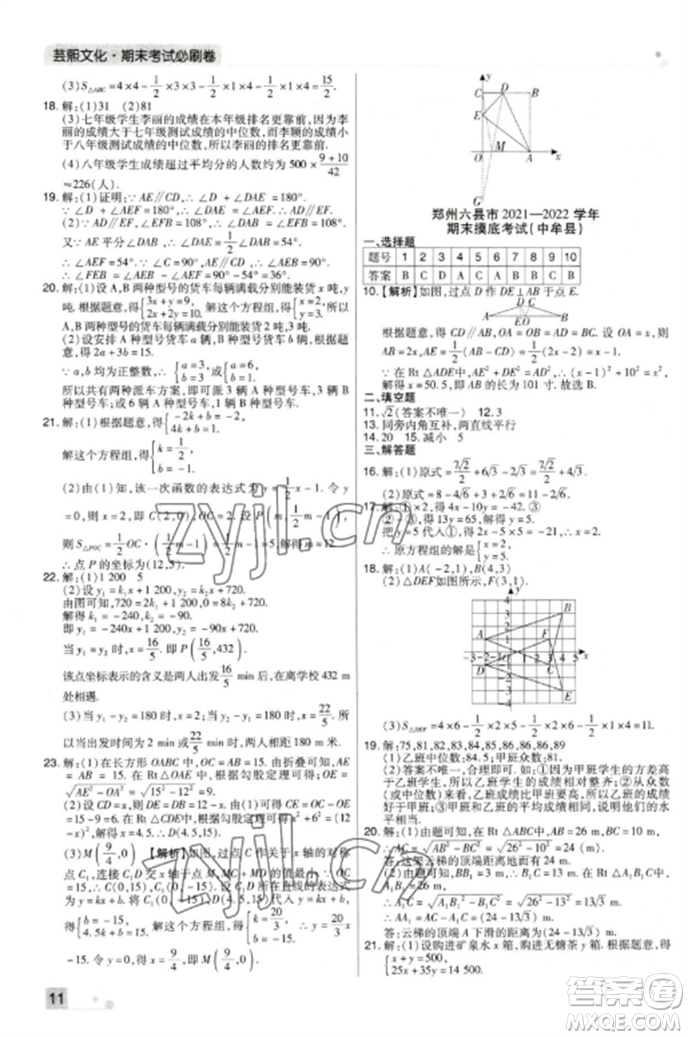 北方婦女兒童出版社2022期末考試必刷卷八年級數(shù)學上冊北師大版鄭州專版參考答案