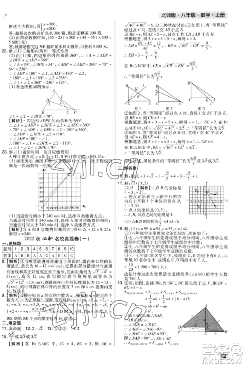 北方婦女兒童出版社2022期末考試必刷卷八年級數(shù)學上冊北師大版鄭州專版參考答案