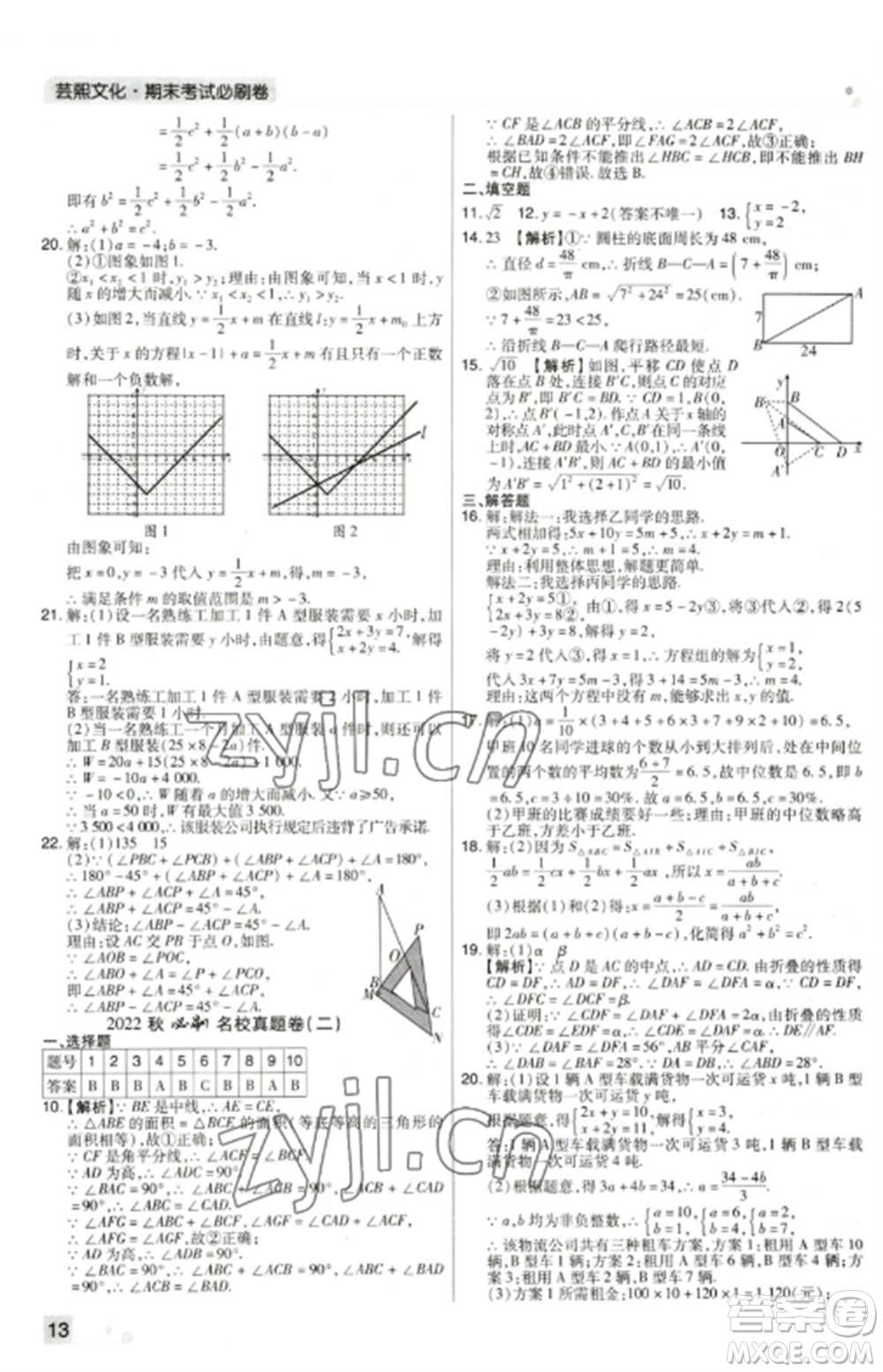 北方婦女兒童出版社2022期末考試必刷卷八年級數(shù)學上冊北師大版鄭州專版參考答案