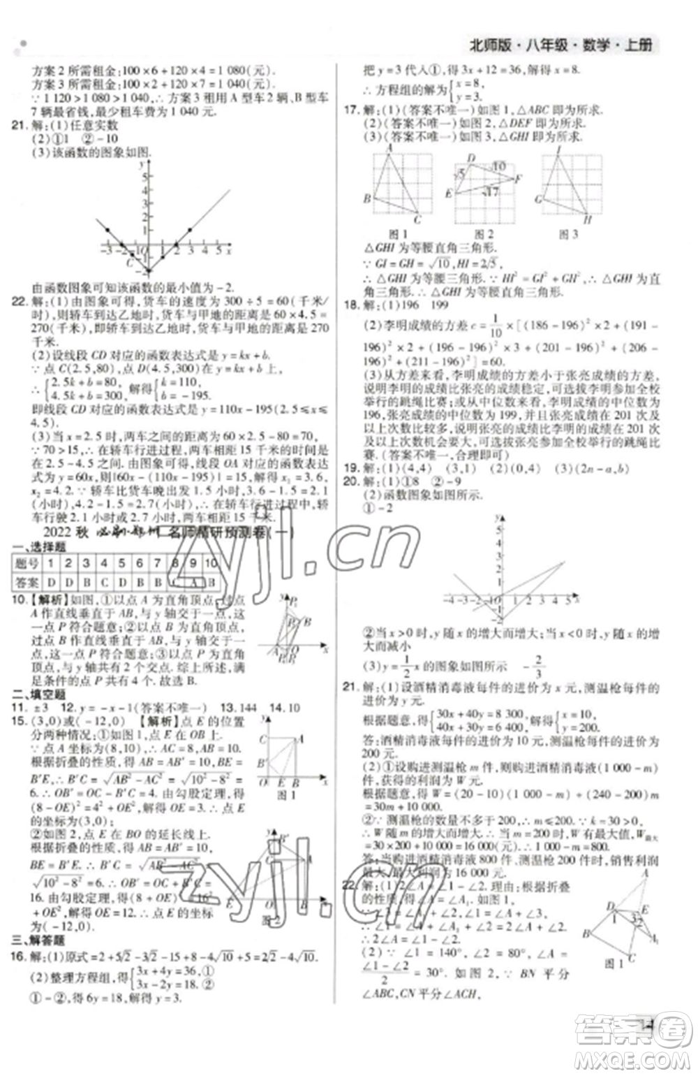北方婦女兒童出版社2022期末考試必刷卷八年級數(shù)學上冊北師大版鄭州專版參考答案