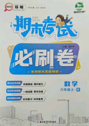 北方婦女兒童出版社2022期末考試必刷卷六年級數(shù)學上冊人教版鄭州專版參考答案
