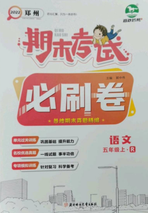 北方婦女兒童出版社2022期末考試必刷卷五年級(jí)語(yǔ)文上冊(cè)人教版鄭州專版參考答案