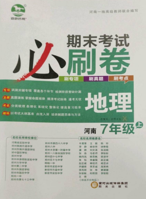 北方婦女兒童出版社2022期末考試必刷卷七年級(jí)地理上冊(cè)湘教版河南專版參考答案