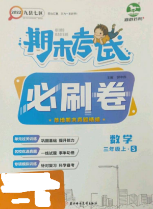 北方婦女兒童出版社2022期末考試必刷卷三年級數學上冊蘇教版九縣七區(qū)專版參考答案